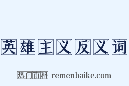 英雄主义反义词是什么意思的图片